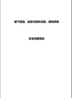 輸氣管道、站場與相關(guān)設(shè)施、建構(gòu)筑物安全間距規(guī)定