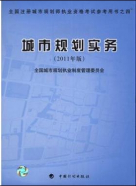 《城市規(guī)劃實務》2011年中國計劃版社出版