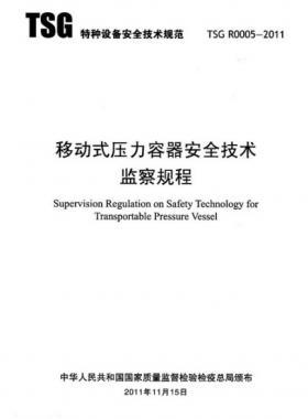 《移動式壓力容器安全技術監(jiān)察規(guī)程》(TSG R0005-2011)及第1、2次修改單