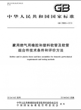 家用燃氣用橡膠和塑料軟管及軟管組合件技術(shù)條件和評價方法國標(biāo) 29993-2013