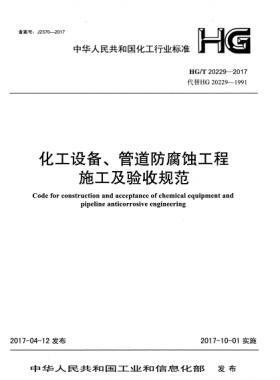 化工設(shè)備、管道防腐蝕工程施工及驗(yàn)收規(guī)范化工標(biāo)準(zhǔn)/T 20229-2017