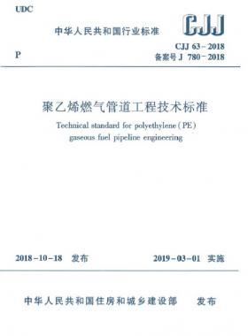 《聚乙烯燃氣管道工程技術(shù)標準》城建標準63-2018