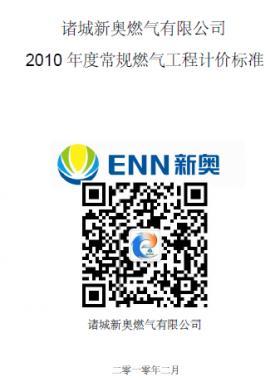 新奧某司2010年度常規(guī)燃氣工程計價標(biāo)準(zhǔn)