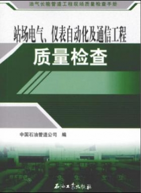 油氣長輸管道工程現(xiàn)場質(zhì)量檢查手冊 站場電氣、儀表自動(dòng)化及通信工程質(zhì)量檢