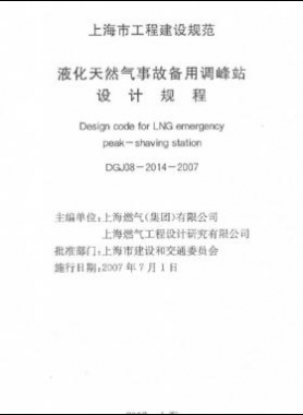 液化天然氣事故備用調峰站設計規(guī)程DGJ 08-2014-2007