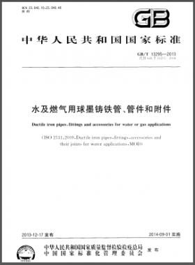 水及燃?xì)庥们蚰T鐵管、管件和附件國(guó)標(biāo)/T 13295-2013