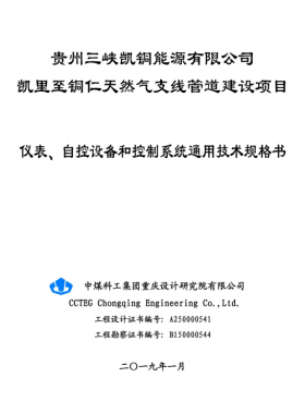 儀表、 自控設(shè)備和控制系統(tǒng)通用技術(shù)規(guī)格書