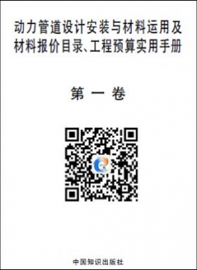 動力管道設(shè)計安裝與材料運(yùn)用及材料報價目錄、工程預(yù)算實用手冊
