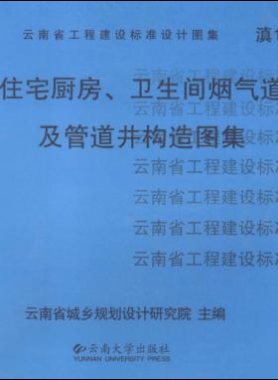 住宅廚房、衛(wèi)生間煙氣道及管道井構(gòu)造圖集滇05J01