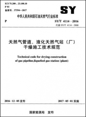 天然氣管道、液化天然氣站（廠）干燥施工技術(shù)規(guī)范石油天然氣標(biāo)準(zhǔn)∕T 4114-2016