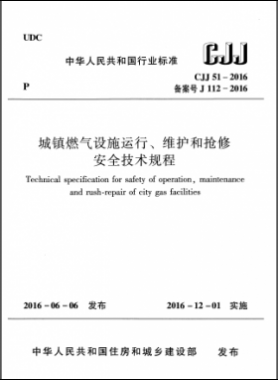 《城鎮(zhèn)燃氣設(shè)施運行、維護和搶修安全技術(shù)規(guī)程》城建標準51-2016高清版