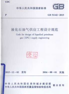 液化石油氣供應工程設(shè)計規(guī)范國標 51142-2015