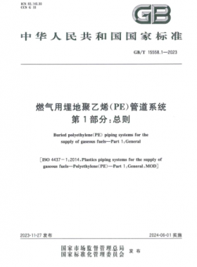 燃氣用埋地聚乙烯（PE）管道系統(tǒng) 第1部分：總則國標/T 15558.1-2023