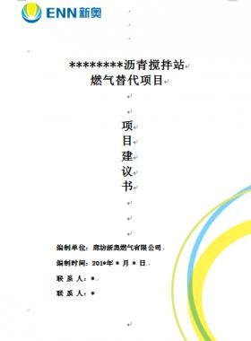 某瀝青攪拌站燃?xì)馓娲喉?xiàng)目項(xiàng)目建議書(shū)WORD版