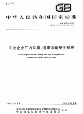 工業(yè)企業(yè)廠內(nèi)鐵路、道路運輸安全規(guī)程國標 4387-2008