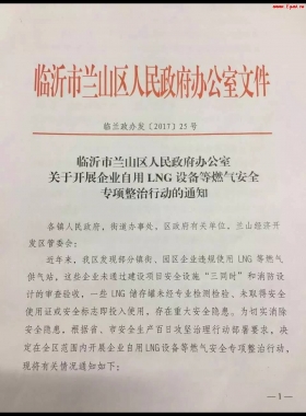 山東臨沂市對企業(yè)自用LNG專項(xiàng)整治行動?。ǜ酵ㄖ?，點(diǎn)供經(jīng)營必看）