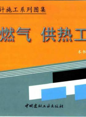市政工程設(shè)計施工系列圖集:燃氣、供熱工程部分
