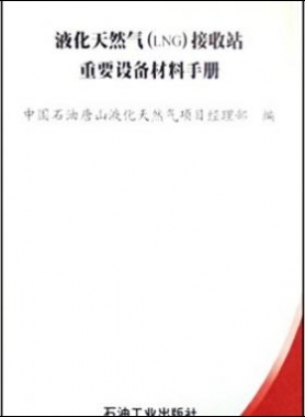 液化天然氣(LNG)接收站重要設備材料手冊