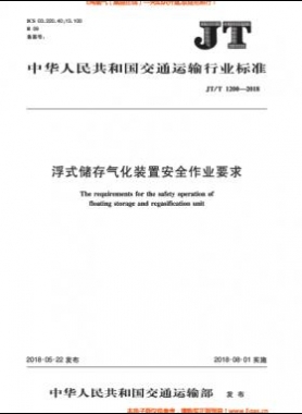 浮式儲存氣化裝置安全作業(yè)要求交通標準∕T 1200-2018