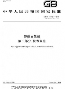 管道支吊架 第1部分:技術(shù)規(guī)范 國標/T 17116.1-2018