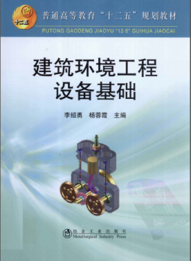 建筑環(huán)境工程設備基礎