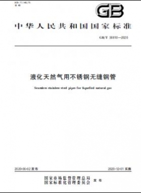 液化天然氣用不銹鋼無縫鋼管國(guó)標(biāo)∕T 38810-2020