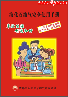 液化石油氣安全使用手冊(cè)_成都中石油昆侖燃?xì)庥邢薰? /></a> </figure>
              <div   id=
