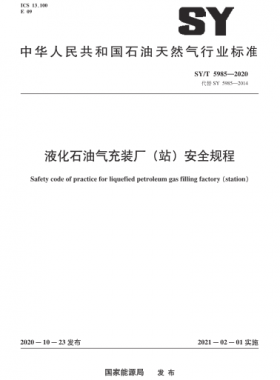 液化石油氣充裝廠(站)安全規(guī)程石油天然氣標(biāo)準/T 5985-2020