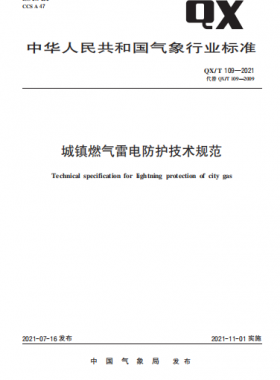 城鎮(zhèn)燃氣雷電防護技術規(guī)范——氣象推薦標準 109-2021