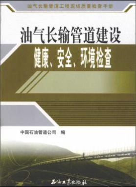 油氣長輸管道工程現(xiàn)場質(zhì)量檢查手冊 油氣長輸管道建設(shè)健康、安全與環(huán)境質(zhì)量