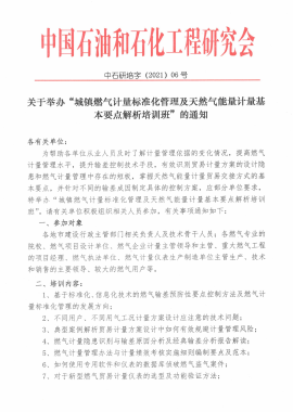 關(guān)于舉辦“城鎮(zhèn)燃氣計量標準化管理及天然氣能量計量基本要點解析培訓(xùn)班”的通知