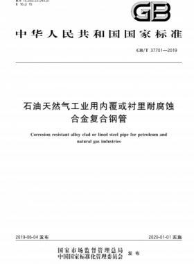 石油天然氣工業(yè)用內(nèi)覆或襯里耐腐蝕合金復合鋼管國標/T 37701-2019