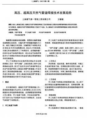高壓、超高壓天然氣管道焊接技術(shù)發(fā)展趨勢