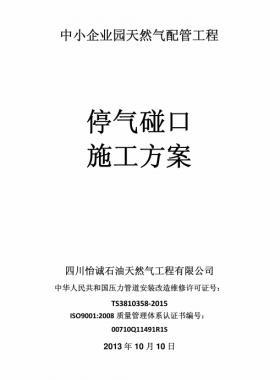 某燃氣工程停氣碰口方案及預(yù)案
