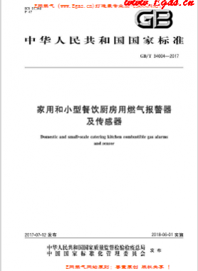 《家用和小型餐飲廚房用燃?xì)鈭?bào)警器及傳感器》國(guó)標(biāo)/T 34004-2017下載