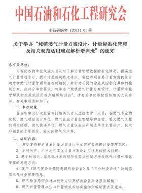 關(guān)于舉辦“城鎮(zhèn)燃氣計量方案設(shè)計、計量標準化管理及相關(guān)規(guī)范適用難點解析培訓(xùn)班”的通知