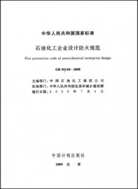 石油化工企業(yè)設(shè)計防火規(guī)范國標 50160-2008