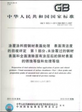 涂覆涂料前鋼材表面處理 表面清潔度的目視評(píng)定 第1部分：未涂覆過的鋼材表面和全面清除原有涂層后的鋼材表面的銹蝕等級(jí)和處理等級(jí)國(guó)標(biāo)/T 8923.1-2011