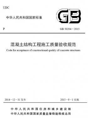 混凝土結構工程施工質(zhì)量驗收規(guī)范國標50204-2015