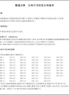 管道元件　公稱(chēng)尺寸的定義和選用國(guó)標(biāo)/T 1047-2019